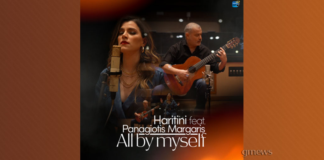 Haritini Feat. Panagiotis Margaris – All By Myself