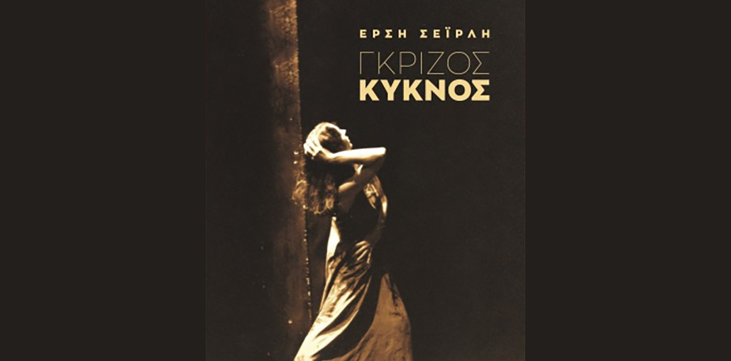 "Γκρίζος κύκνος" - Το μυθιστόρημα της Έρσης Σεϊρλή