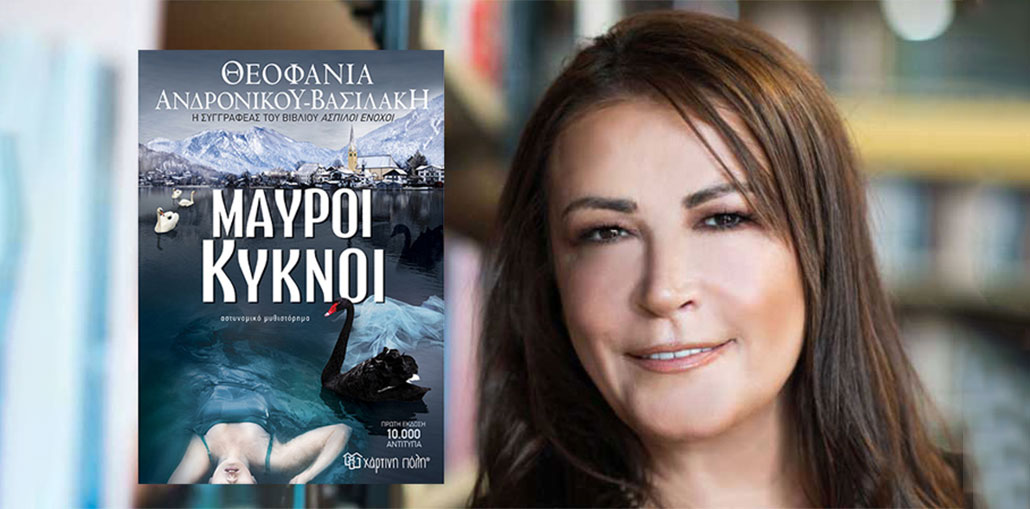 Το νέο best seller της Θεοφανίας Ανδρονίκου Βασιλάκη - «Μαύροι κύκνοι»
