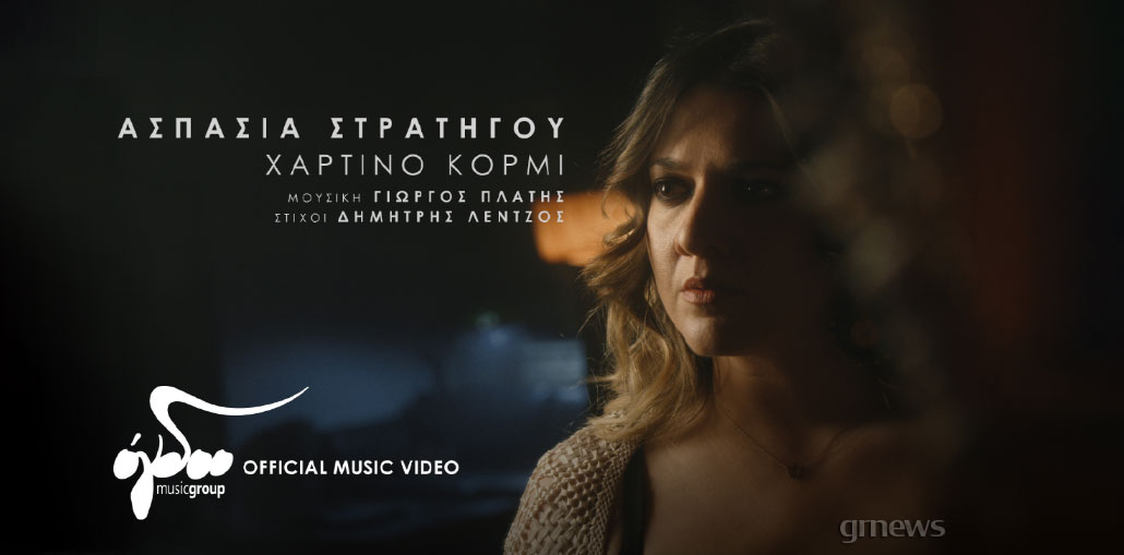 Ασπασία Στρατηγού - «Χάρτινο Κορμί»