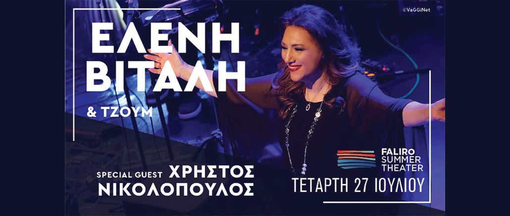 Η Ελένη Βιτάλη στο Faliro Summer Theater