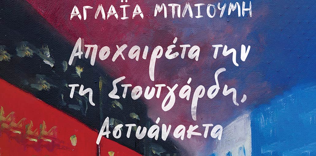 Αγλαΐα Μπλιούμη "Αποχαιρέτα την τη Στουτγάρδη, Αστυάνακτα"