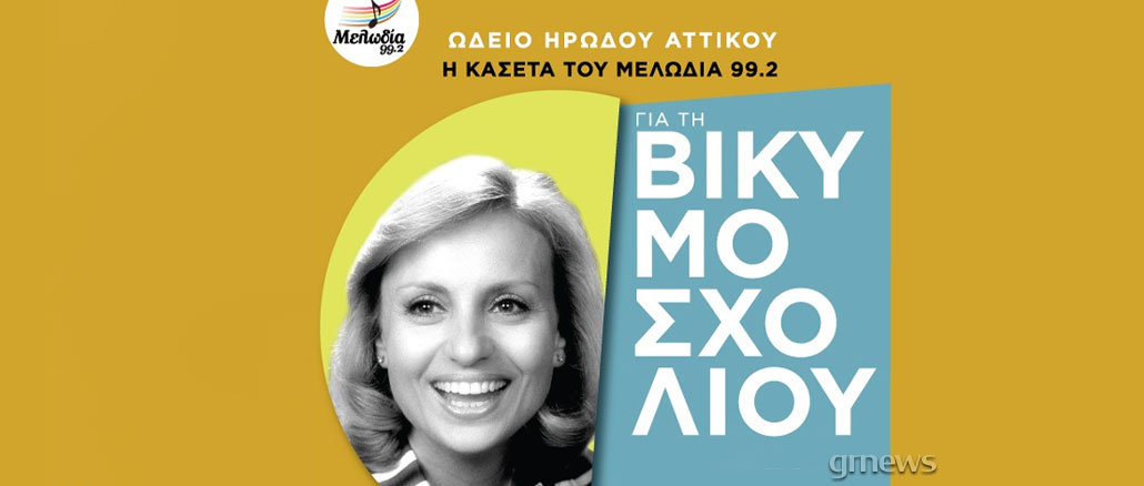 Η Κασέτα του Μελωδία 99.2 για τη ΒΙΚΥ ΜΟΣΧΟΛΙΟΥ