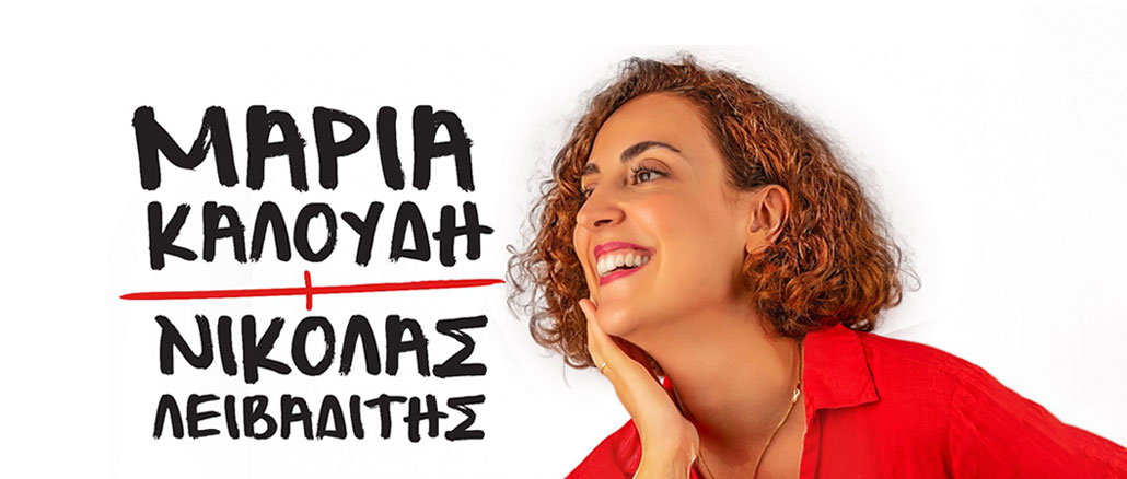 Η Μαρία Καλούδη και ο Νικόλας Λειβαδίτης στο Micraasia – Fez