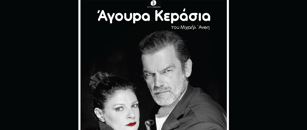 Άγουρα Κεράσια του Μιχαήλ Άνθη στο Θέατρο Σοφούλη