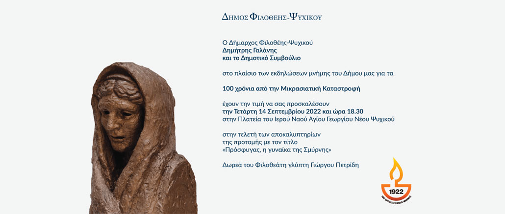 Αποκαλυπτήρια της προτομής με τίτλο "Πρόσφυγας, η γυναίκα της Σμύρνης"