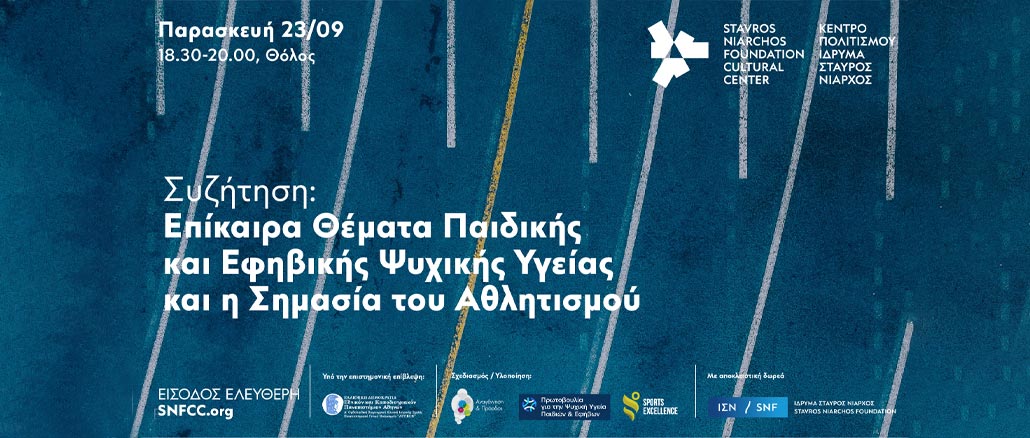 Επίκαιρα Θέματα Παιδικής & Εφηβικής Ψυχικής Υγείας & Η Σημασία του Αθλητισμού