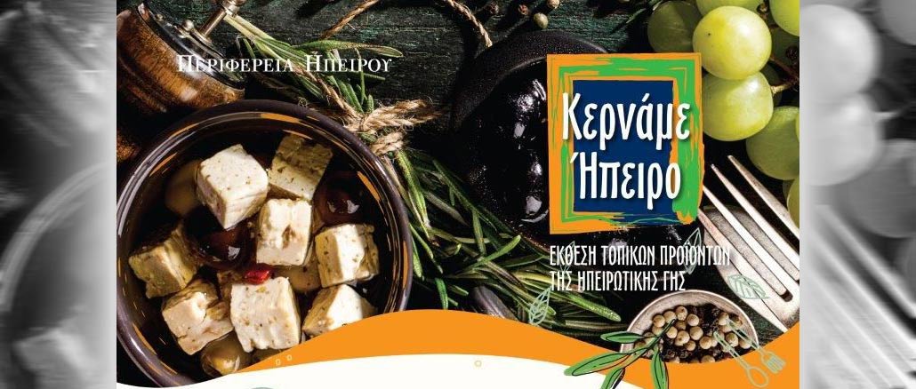 Έκθεση τοπικών προϊόντων "Κερνάμε Ήπειρο"