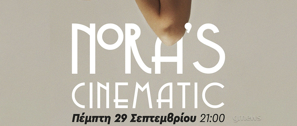 Η Ελεονόρα Μανόνα στον κήπο του Νομισματικού Μουσείου!