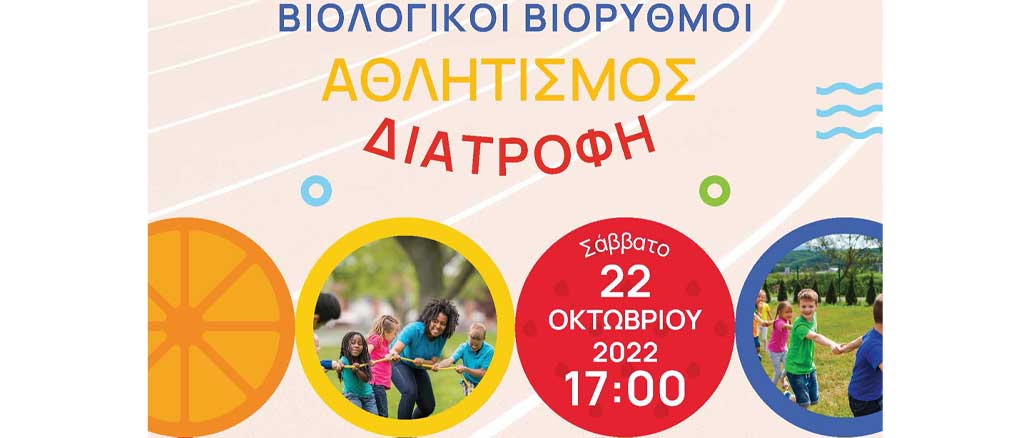 Βιολογικοί Βιορυθμοί, Αθλητισμός και Διατροφή