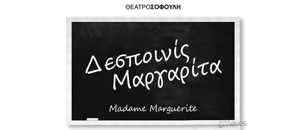 Δεσποινίς Μαργαρίτα - Για 2 τελευταίες παραστάσεις στο Θέατρο Σοφούλη
