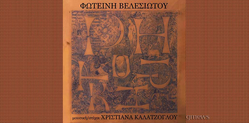 Φωτεινή Βελεσιώτου - Χριστιάνα Καλατζόγλου: «Ρητορική»