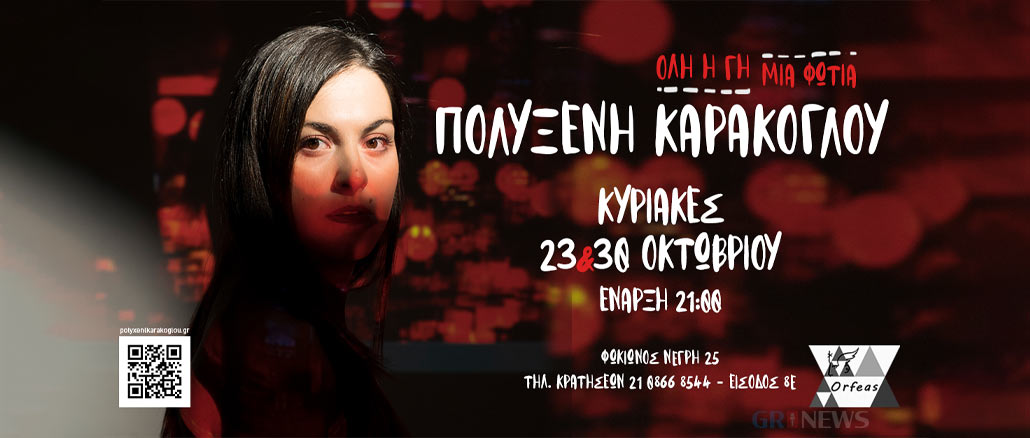 Η Πολυξένη Καράκογλου στον Ορφέα στην Κυψέλη