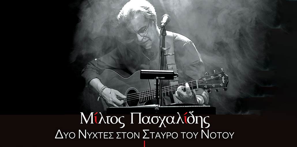 Mίλτος Πασχαλίδης: «Δυο νύχτες στον Σταυρό του Νότου»