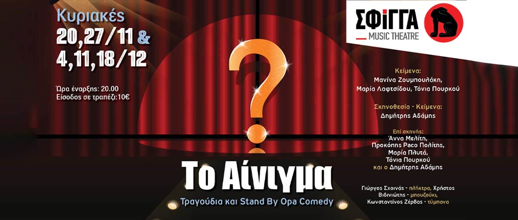 «Το Αίνιγμα» στη μουσική σκηνή Σφίγγα