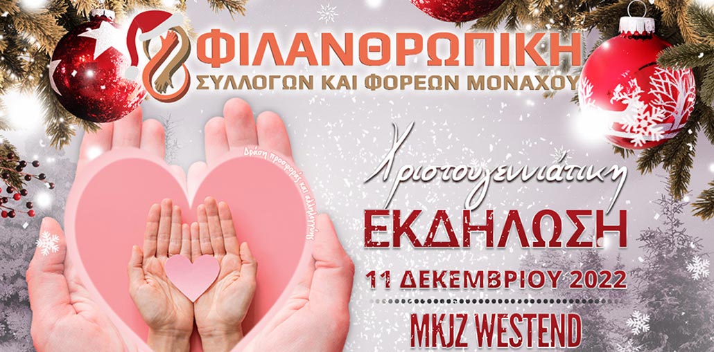 Πραγματοποιήθηκε με απόλυτη επιτυχία η 8η Φιλανθρωπική Εκδήλωση