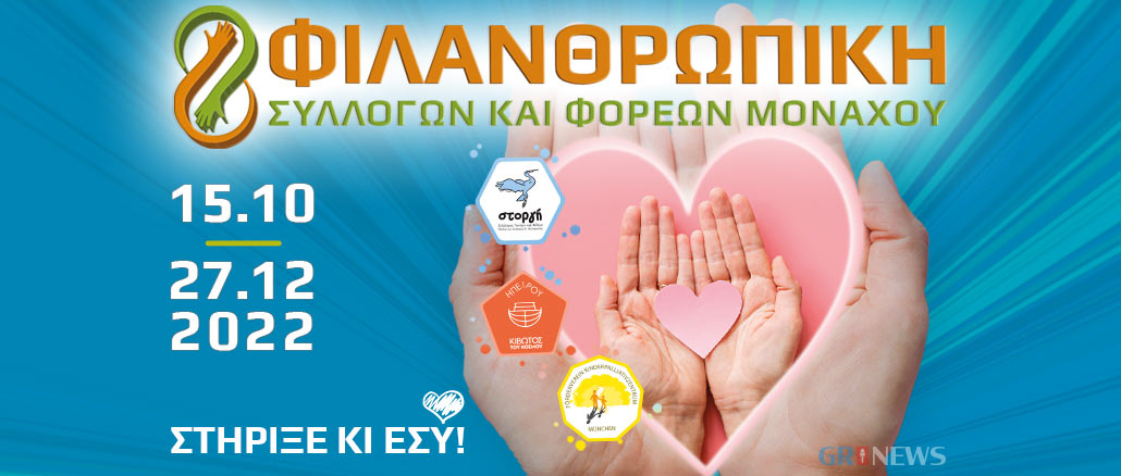8η Φιλανθρωπική Δράση Συλλόγων και Φορέων Μονάχου