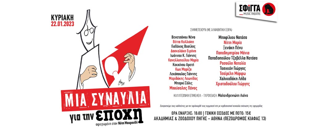 Συναυλία της εφημερίδας Η ΕΠΟΧΗ αφιερωμένη στον Νότη Μαυρουδή