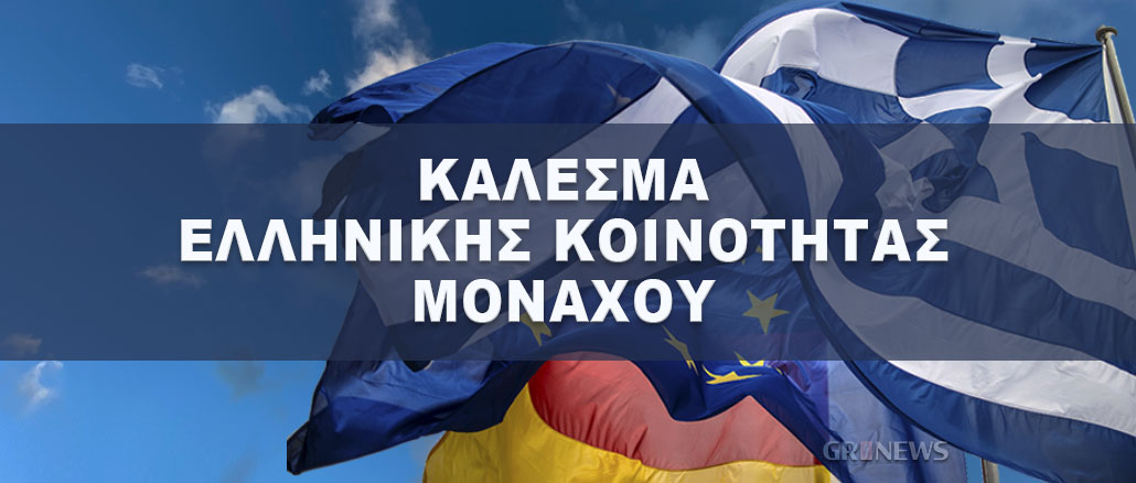 Κάλεσμα της Επιτροπής Επανεκκίνησης της Ελληνικής Κοινότητας Μονάχου