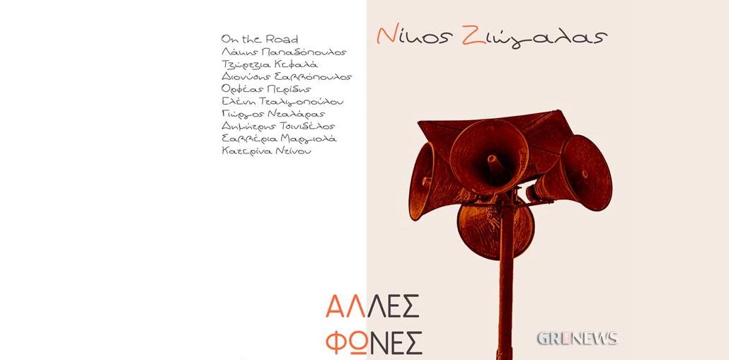 Το νέο album του Νίκου Ζιώγαλα: «Άλλες φωνές»