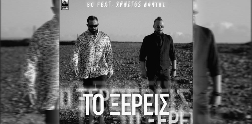 Bo & Χρήστος Δάντης - Το Ξέρεις | Official Music Video