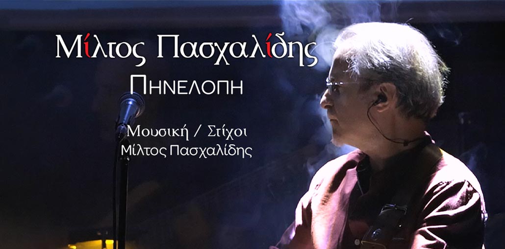 Μίλτος Πασχαλίδης: «Πηνελόπη» (Music video)