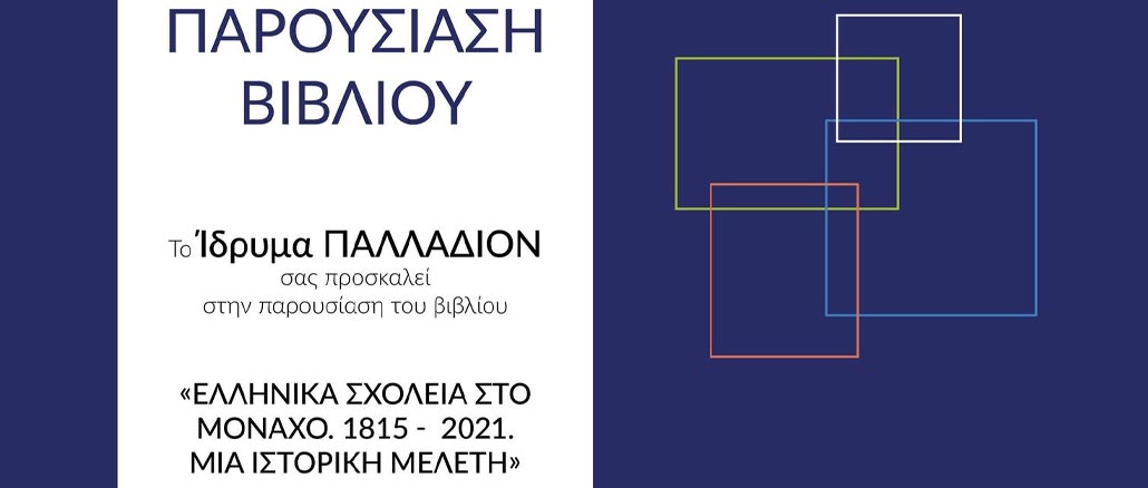 Ελληνικά σχολεία στο Μόναχο