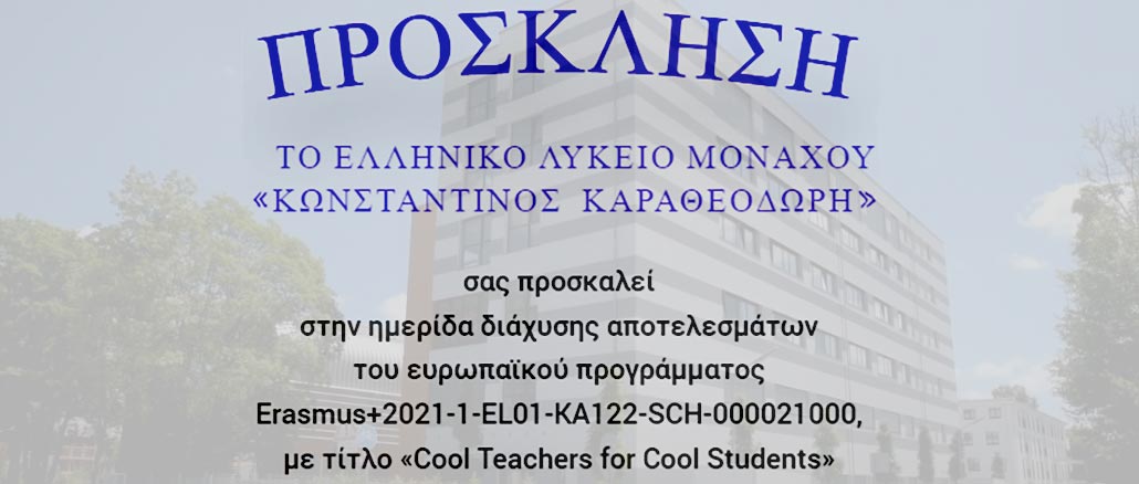 Πρόσκληση σε ημερίδα του Λυκείου Μονάχου για το ERASMUS+