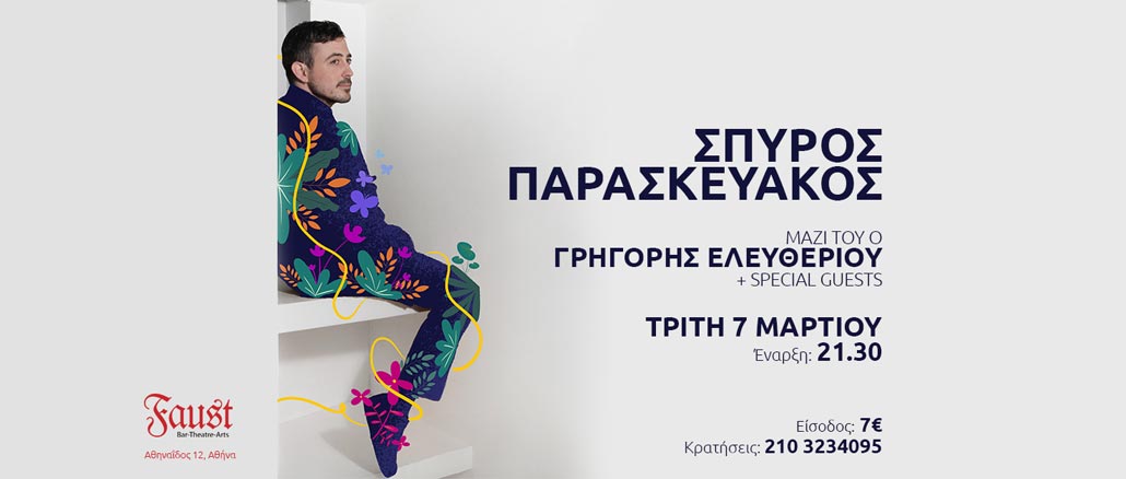 Ο Σπύρος Παρασκευάκος στη μουσική σκηνή του Faust