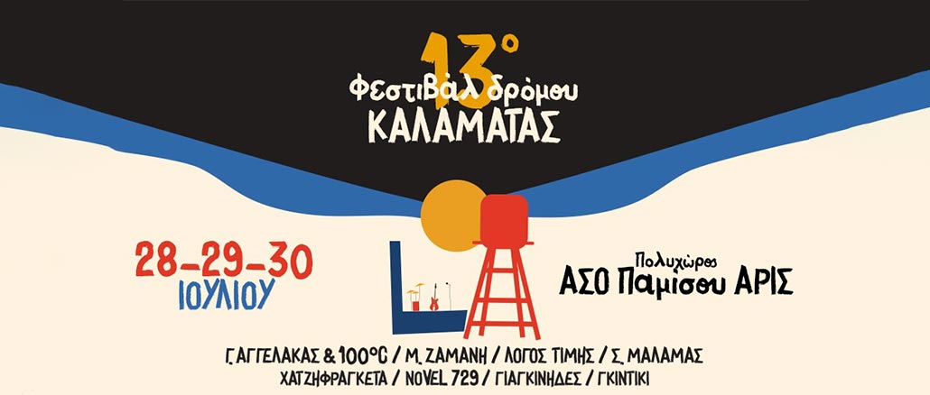 Το 13ο Φεστιβάλ Δρόμου Καλαμάτας 2023 είναι εδώ!