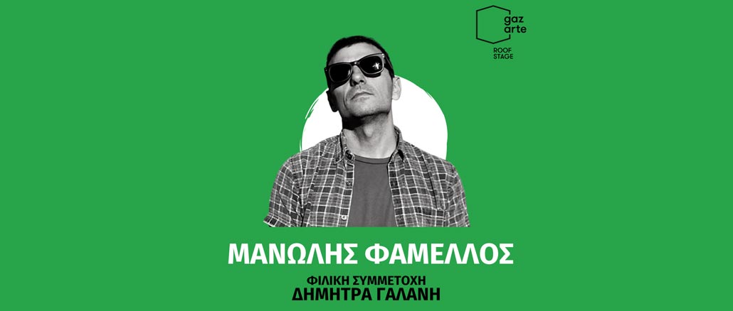 Ο Μανώλης Φάμελλος στο Gazarte Roof Stage - Φιλική συμμετοχή η Δήμητρα Γαλάνη