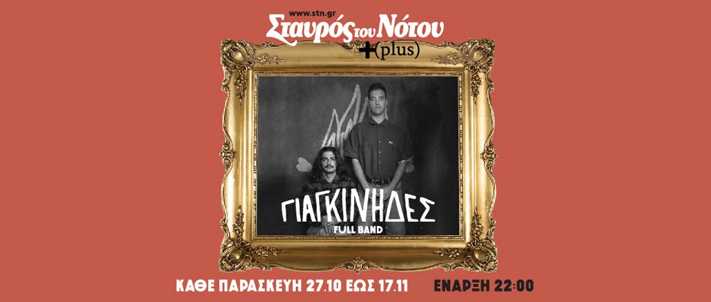 Οι "Γιαγκίνηδες" στον «Σταυρό του Νότου Plus»