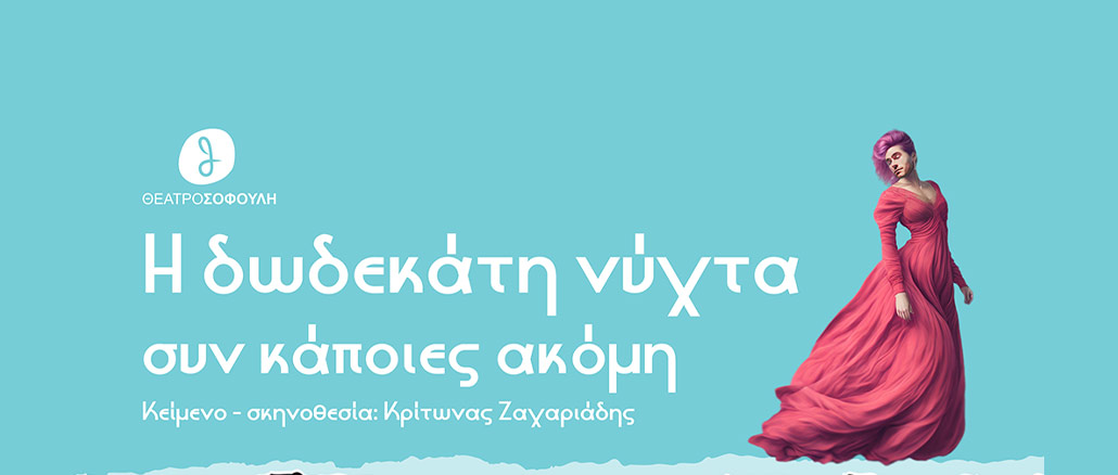 Η “Δωδεκάτη νύχτα συν κάποιες ακόμη”