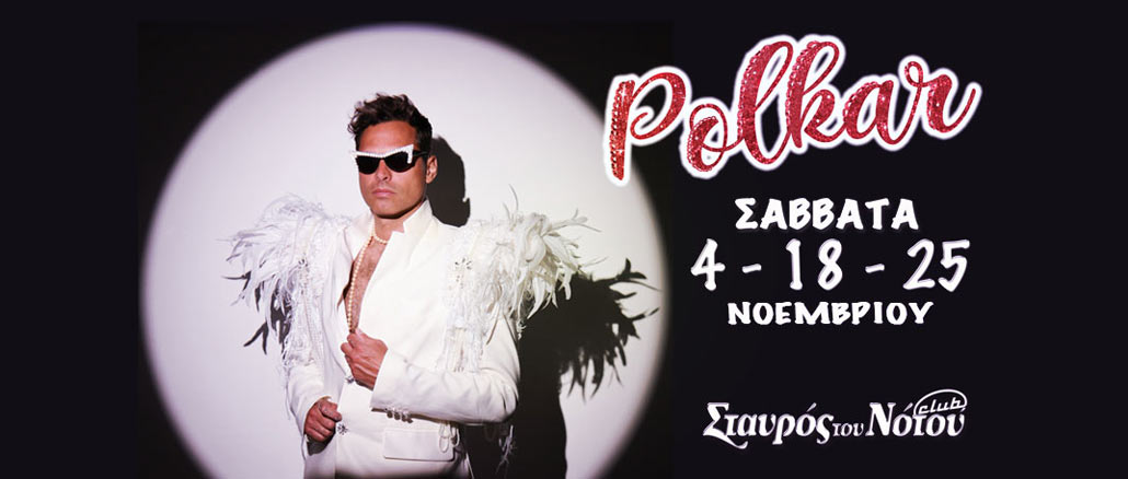 Οι Polkar στον Σταυρό του Νότου Club