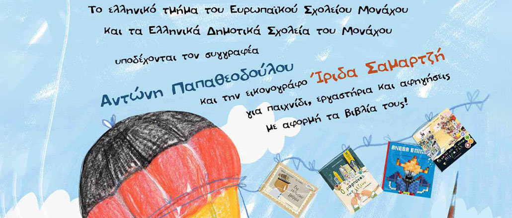 Πρόσκληση των ελληνικών δημοτικών σχολείων του Μονάχου