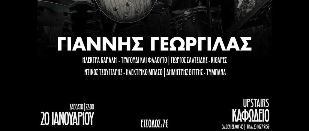 Ο Γιάννης Γεωργιλάς ζωντανά στο «Καφωδείο Ελληνικό»