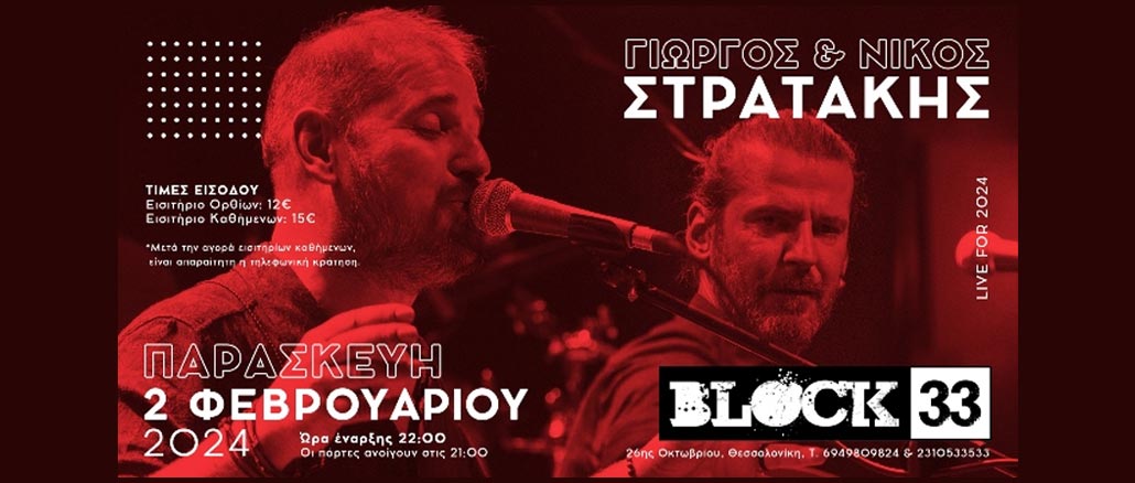 Ο Γιώργος και ο Νίκος Στρατάκης στο Block 33
