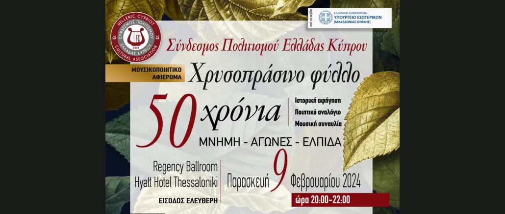 Τραγουδάμε Μαζί | 50 χρόνια ΜΝΗΜΗ, ΑΓΩΝΕΣ, ΕΛΠΙΔΑ