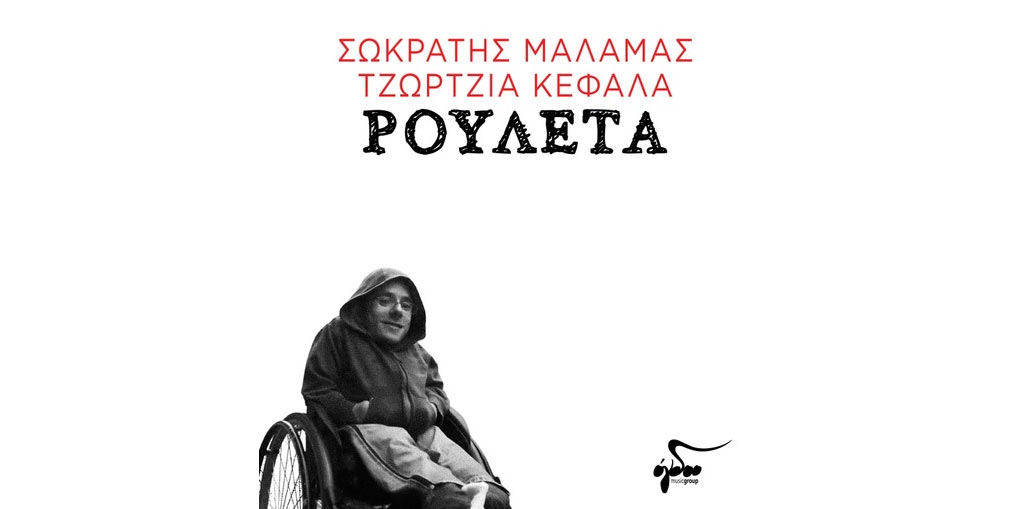 Σωκράτης Μάλαμας & Τζώρτζια Κεφαλά - «Ρουλέτα»