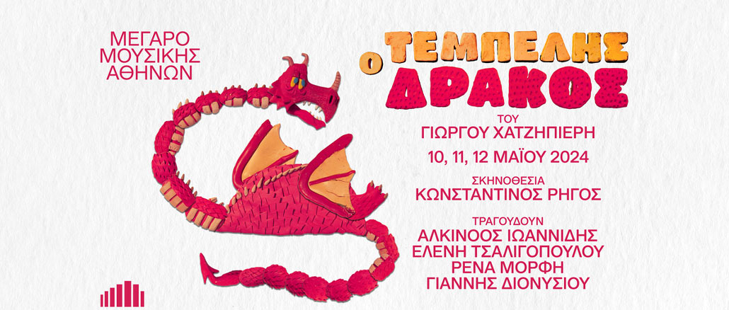 O Τεμπέλης Δράκος επιστρέφει στο Μέγαρο Μουσικής Αθηνών