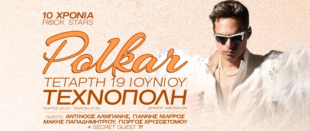 Οι Polkar στην Τεχνόπολη στο Γκάζι