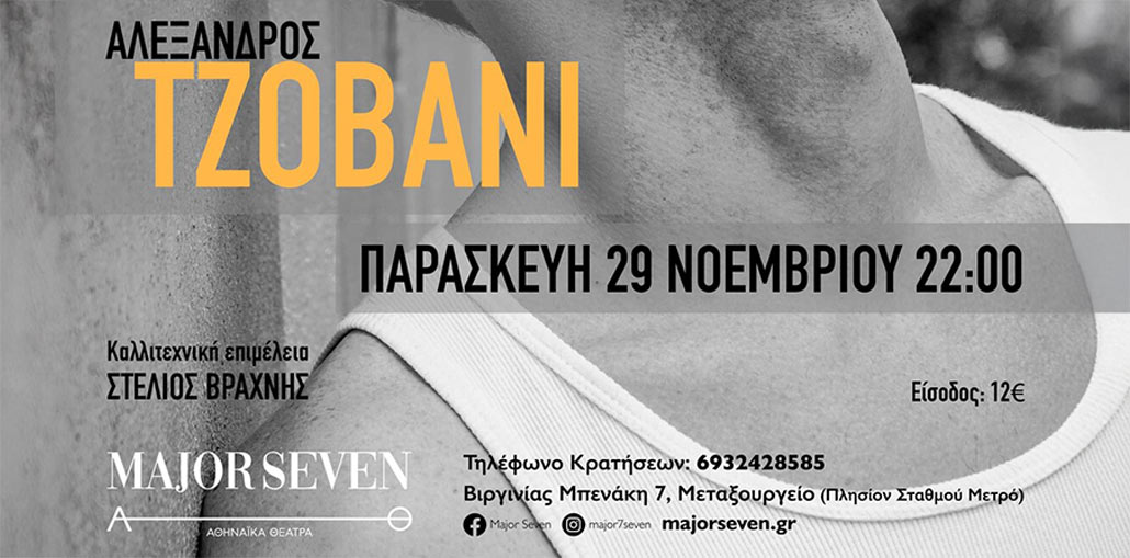 Ο Αλέξανδρος Τζοβάνι στο Major Seven!