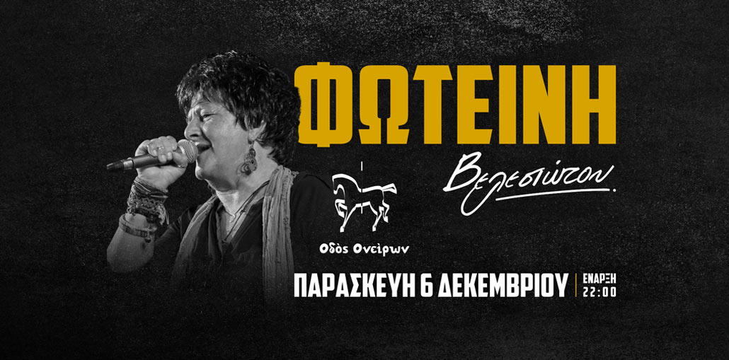 Η Φωτεινή Βελεσιώτου στη μουσική σκηνή «Οδός ονείρων» στη Χαλκίδα