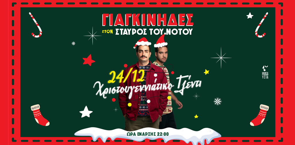Χριστουγεννιάτικο ρεβεγιόν με τους Γιαγκίνηδες στον Σταυρό του Νότου!