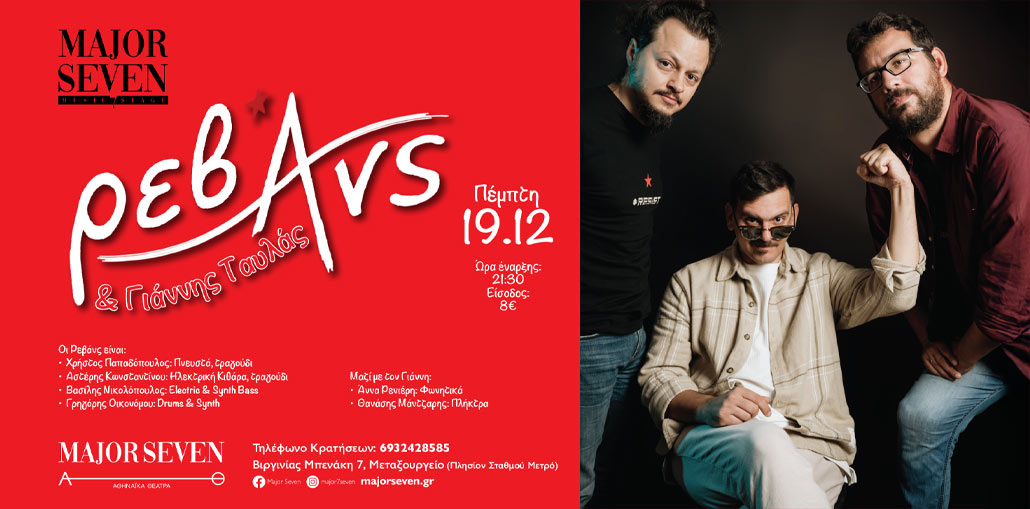 Ο Γιάννης Ταυλάς και οι Ρεβάνς στο Major Seven