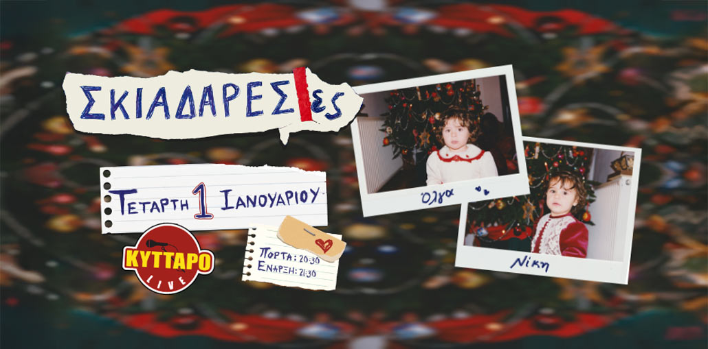 Οι Σκιαδαρέσες Πρωτοχρονιά στο Κύτταρο!