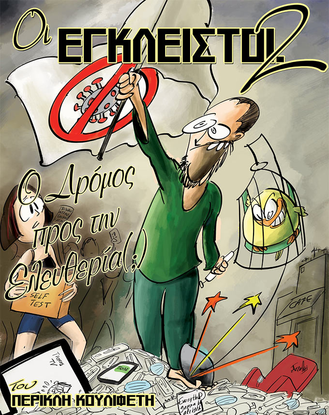 Οι Έγκλειστοι #2 - Ο Δρόμος Προς Την Ελευθερία!