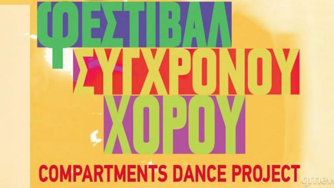 5ο Φεστιβάλ Σύγχρονου Χορού «Compartments Dance Project»