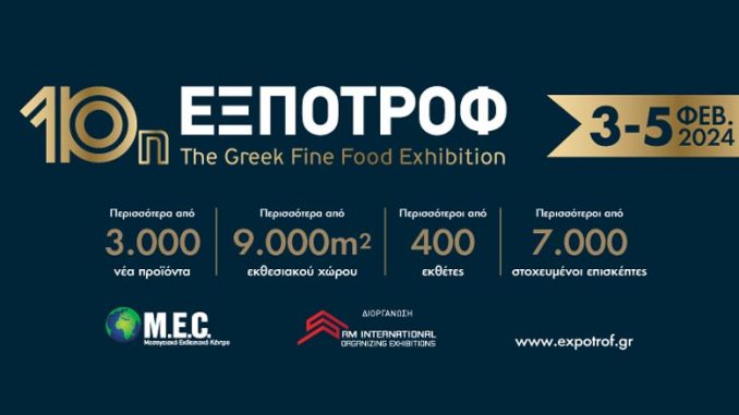 ΕΞΠΟΤΡΟΦ - Η έκθεση συνώνυμο του ελληνικού Fine-Food επιστρέφει για 10η χρονιά