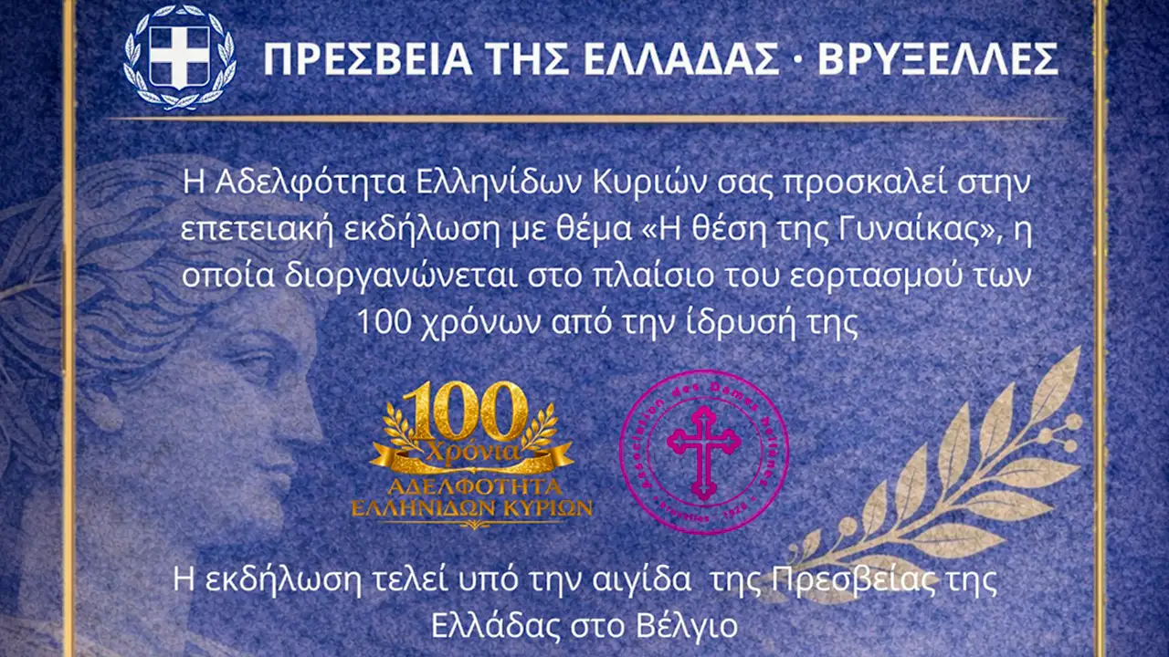 Βρυξέλλες: Ένας αιώνας δράσης για την Αδελφότητα Ελληνίδων Κυριών